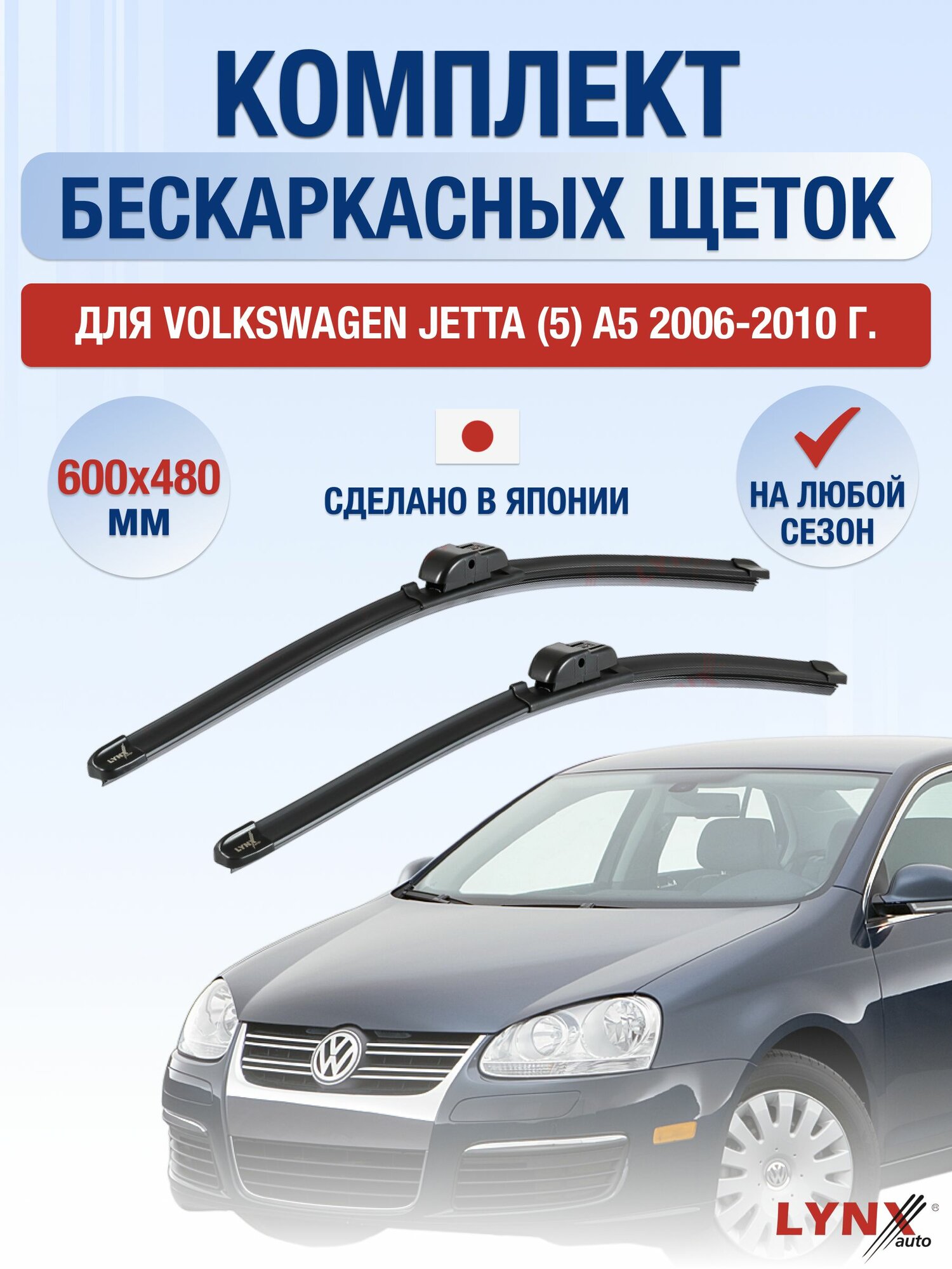 Щетки стеклоочистителя для Volkswagen Jetta (5) A5 / 2006-2010 / Комплект бескаркасных дворников 60 48 см Фольксваген Джетта