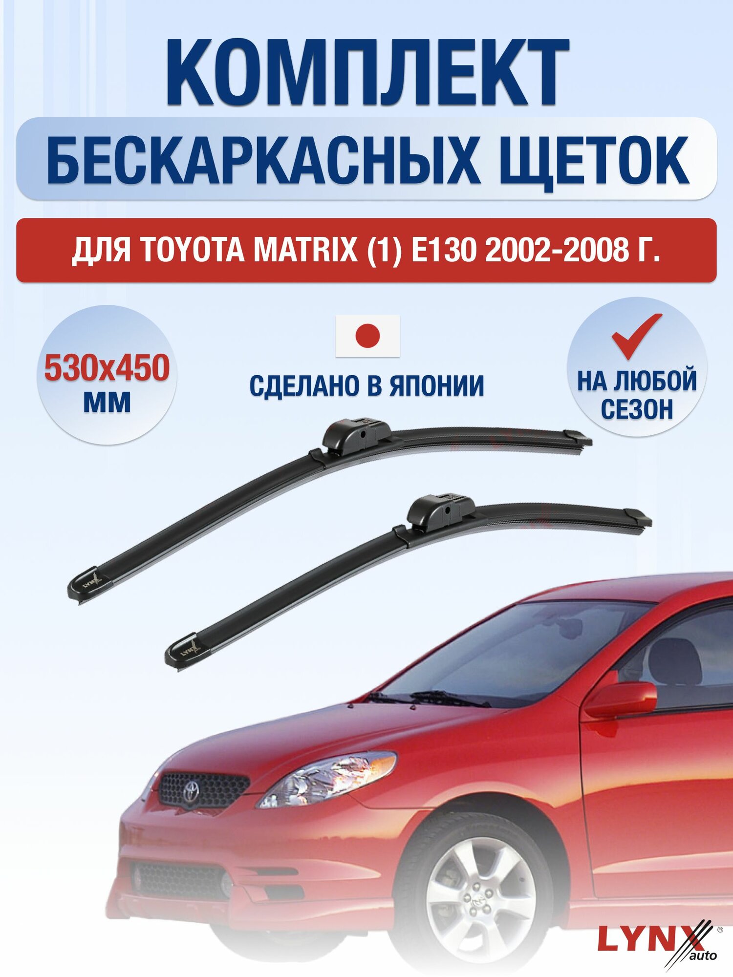 Щетки стеклоочистителя для Toyota Matrix (1) E130 / 2002-2008 / Комплект бескаркасных дворников 53 45 см Тойота Матрикс