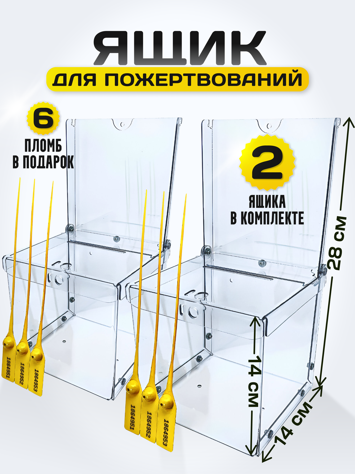 Ящики для пожертвований с информатором, комплект 2 шт, 6 пломб в подарок, ящик для голосований, размер 28*14*14
