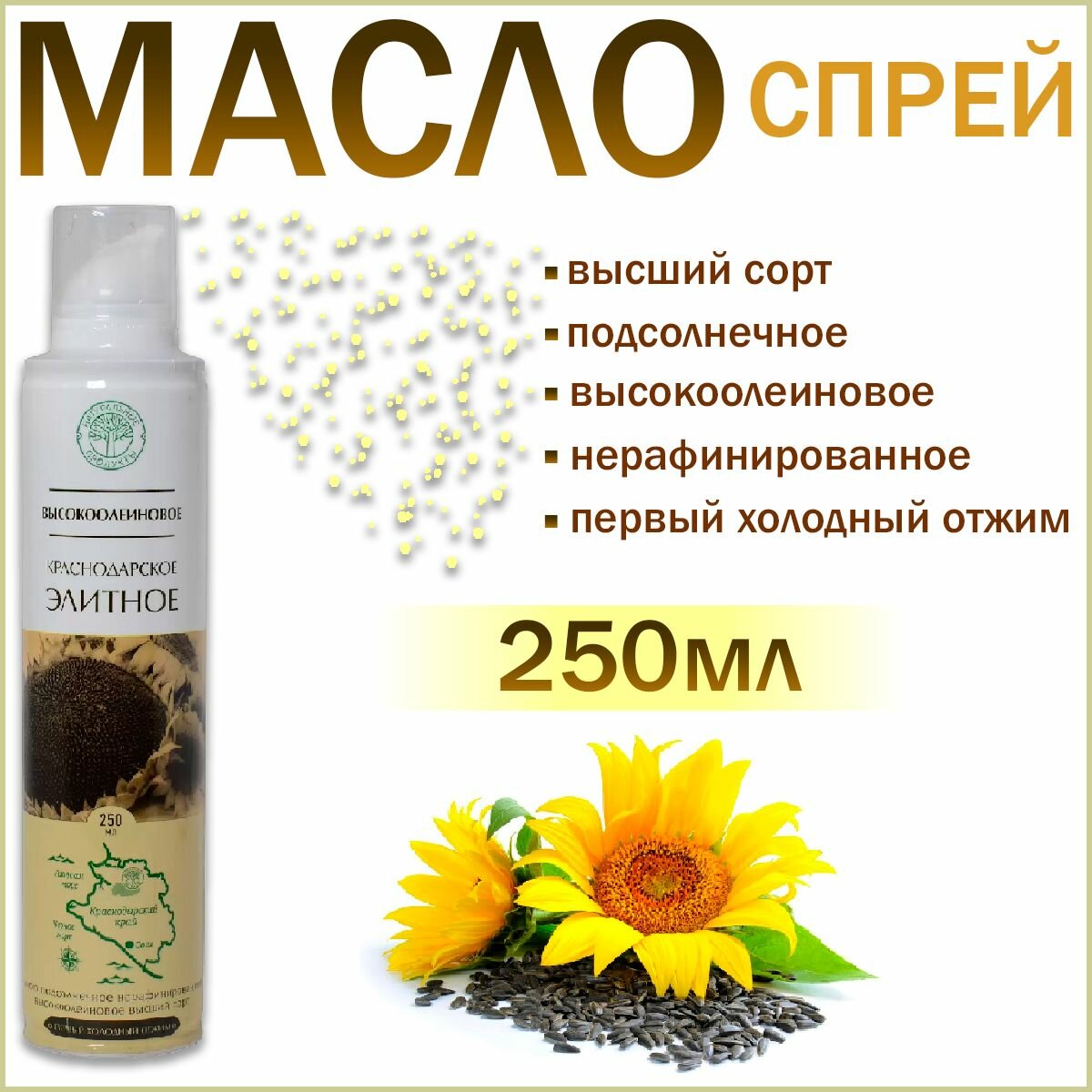 Масло Краснодарское высокоолеиновое подсолнечное нерафинированное  спрей 250мл