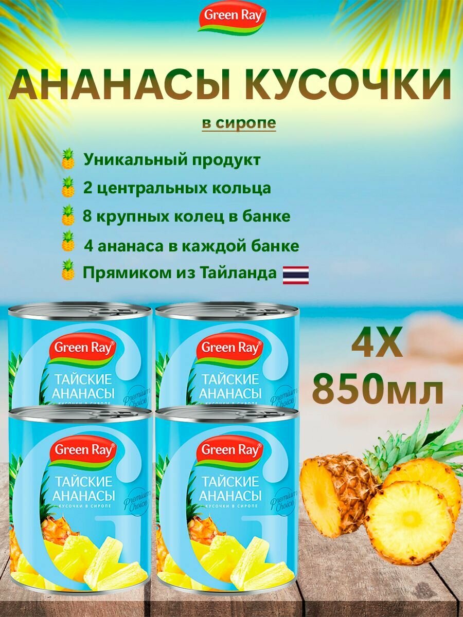Ананасы кусочки в сиропе Тайские, Green Ray, 4шт по 850мл