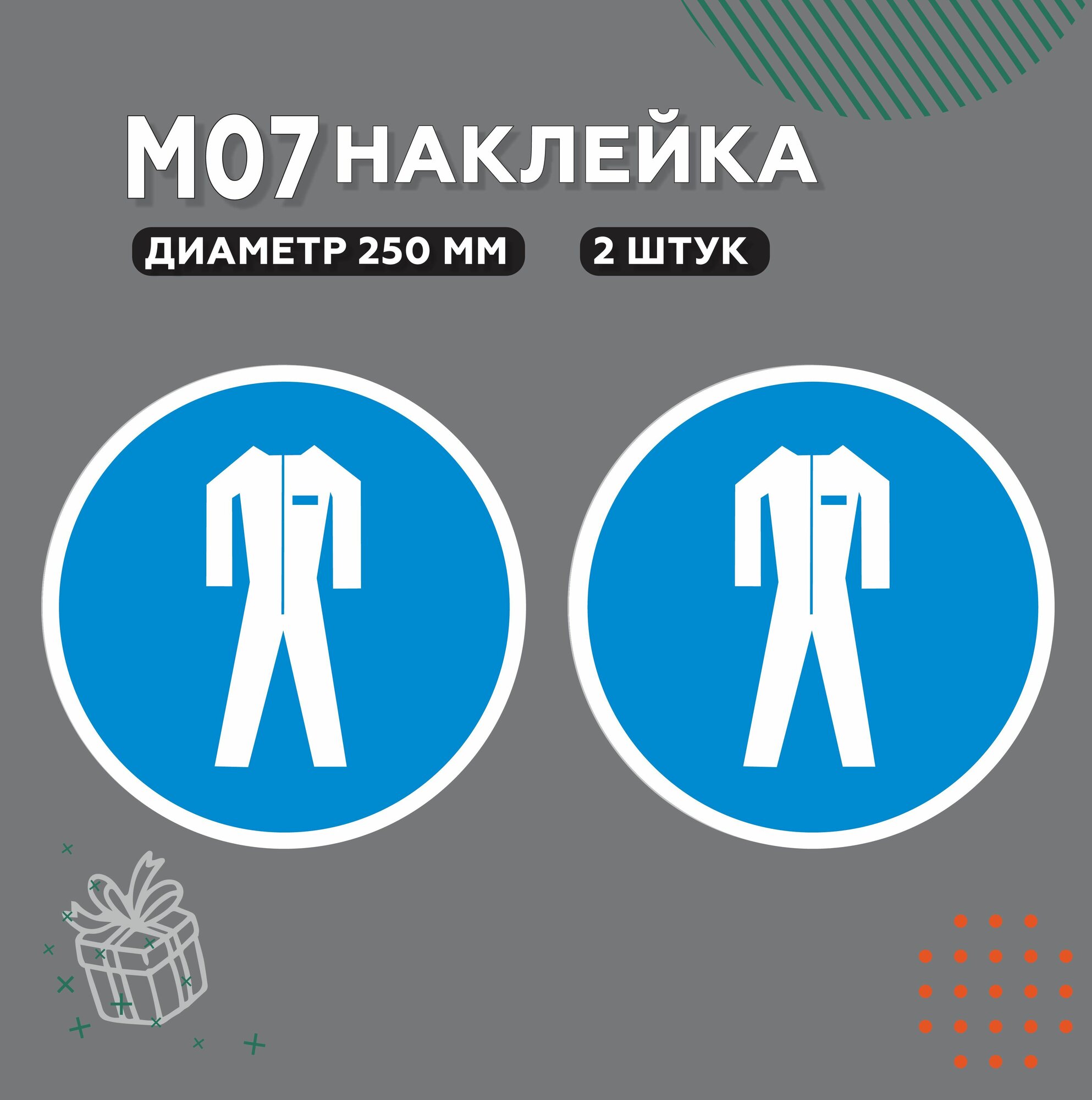 Знак М07, Наклейка Работать в защитной одежде, D20 см, 2 шт.