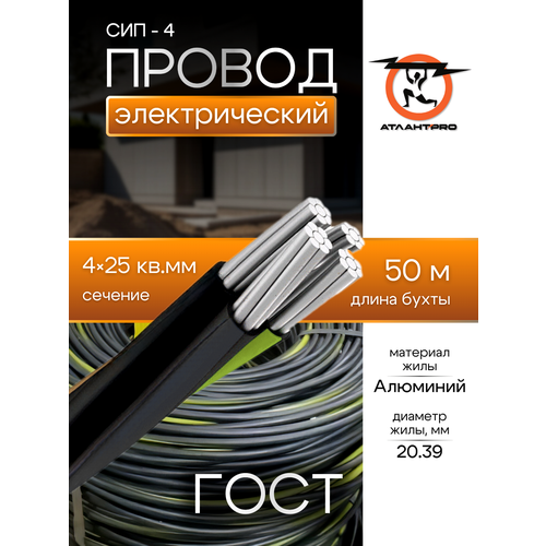 СИП 4х25 ГОСТ РКЗ 50м