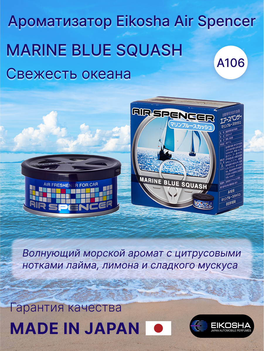 Ароматизатор меловой для авто и дома Eikosha MARINE BLUE SQUASH, Свежесть океана