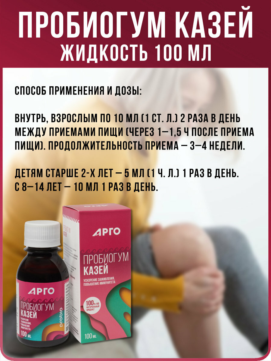 Картинки Пробиогум Казей Арго ЭМ-1, пищевой продукт, для иммунитета, ЖКТ, кожи, 100мл