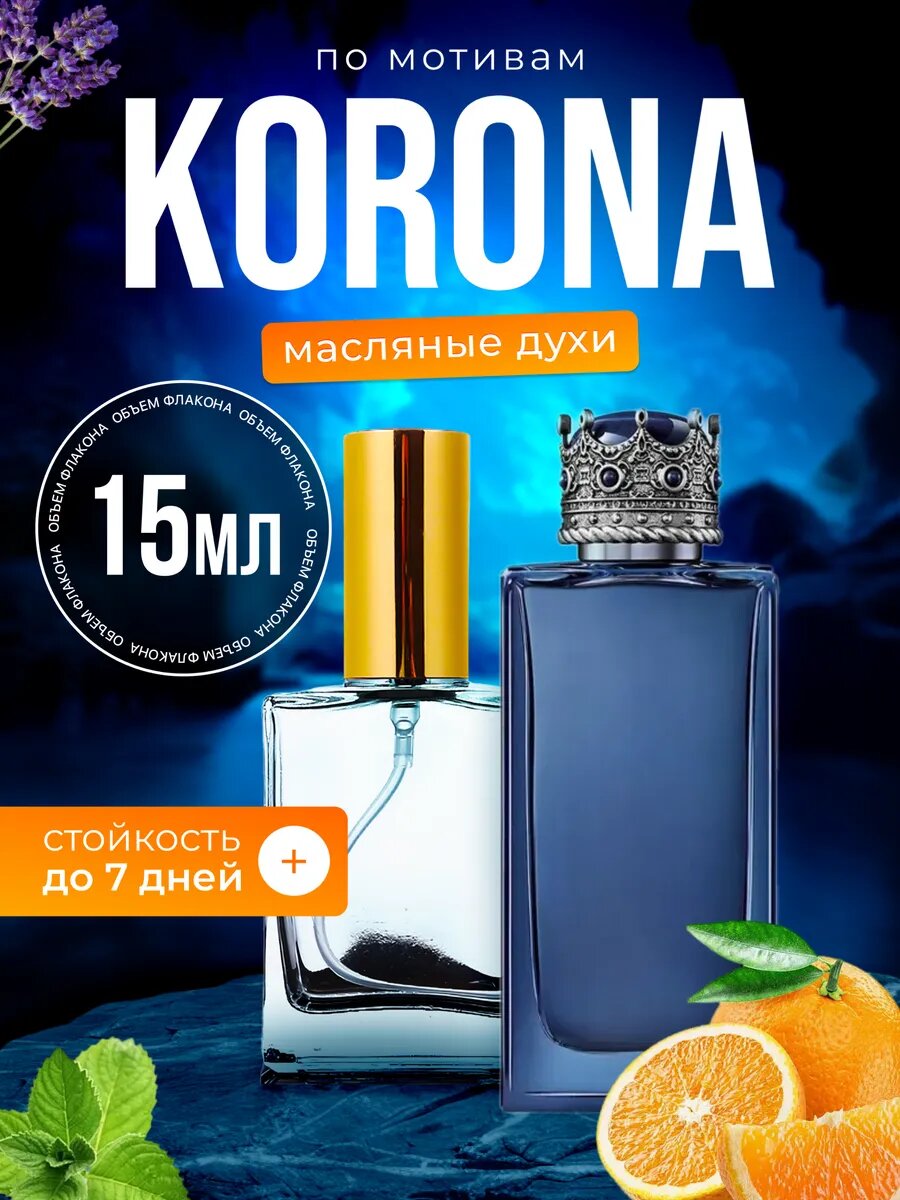 Духи масляные по мотивам K Eau De Parfum Дольче Габбана Корона парфюм мужские стойкие