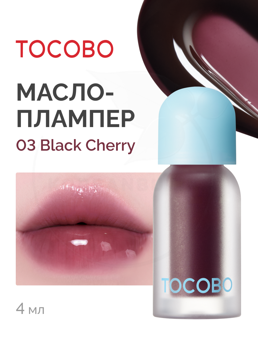 Масло для губ с плампинг-эффектом | Tocobo Juicy Berry Plumping Lip Oil Glam Max 03 Black Cherry 4g