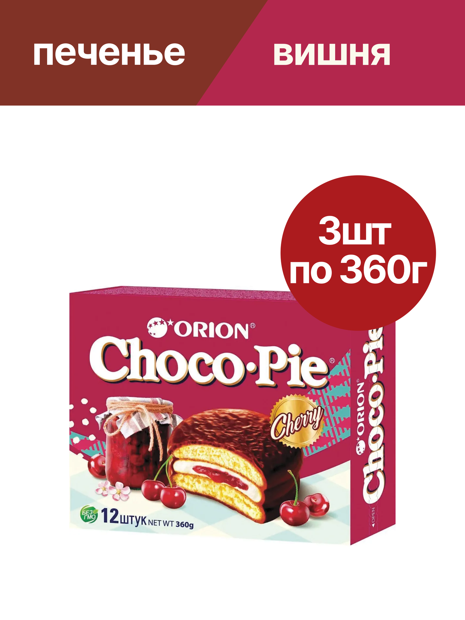 Печенье ORION Choco Pie, вишня, суфле, в шоколадной глазури, 3 шт. по 360 гр.