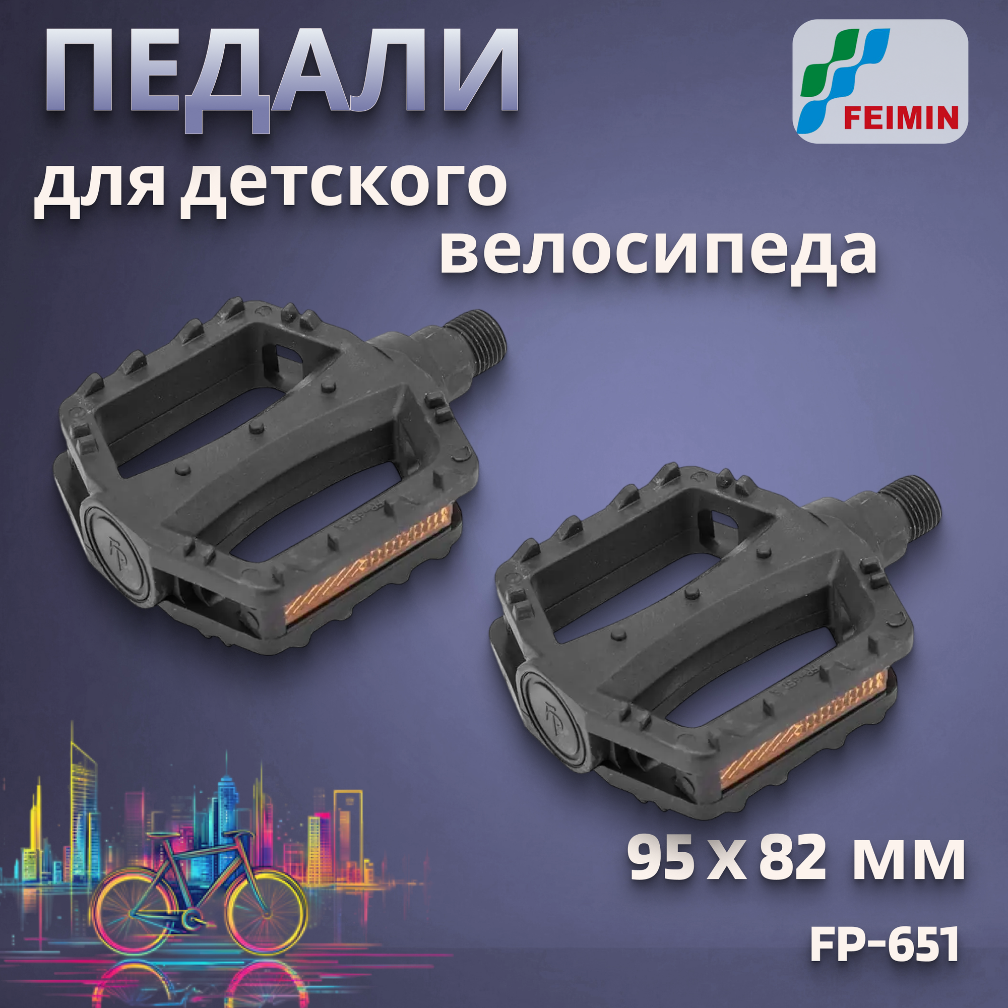 Педали вело FP-651 пластик д/детских велосипедов 9/16'/360152