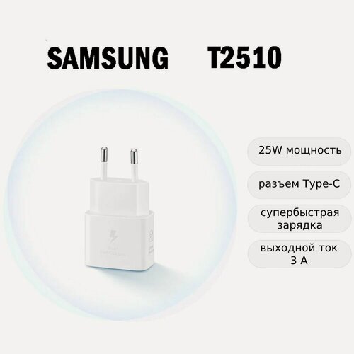 Изображение товара Зарядное устройство Samsung EP-T2510, быстрая зарядка, защита от перегрузок
