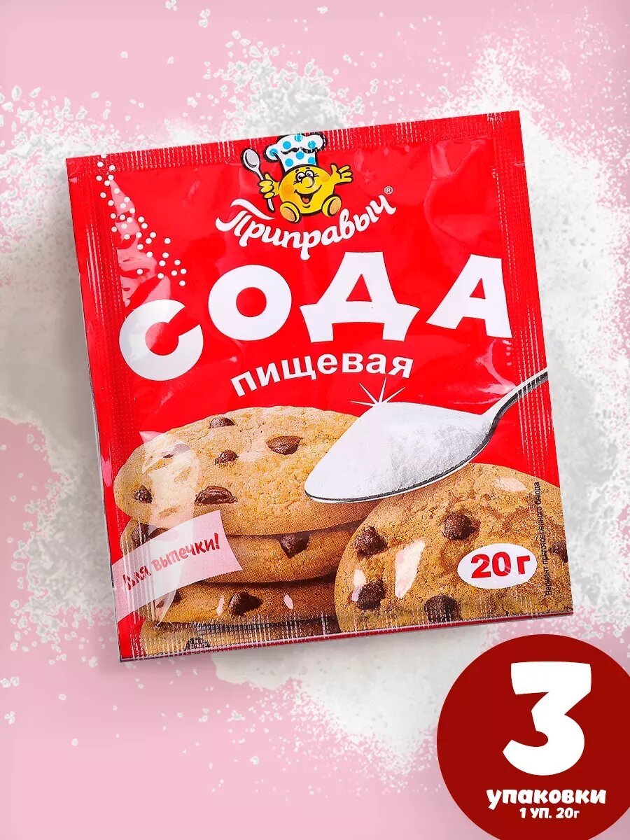 Сода пищевая "Приправыч" 20гр, 3шт