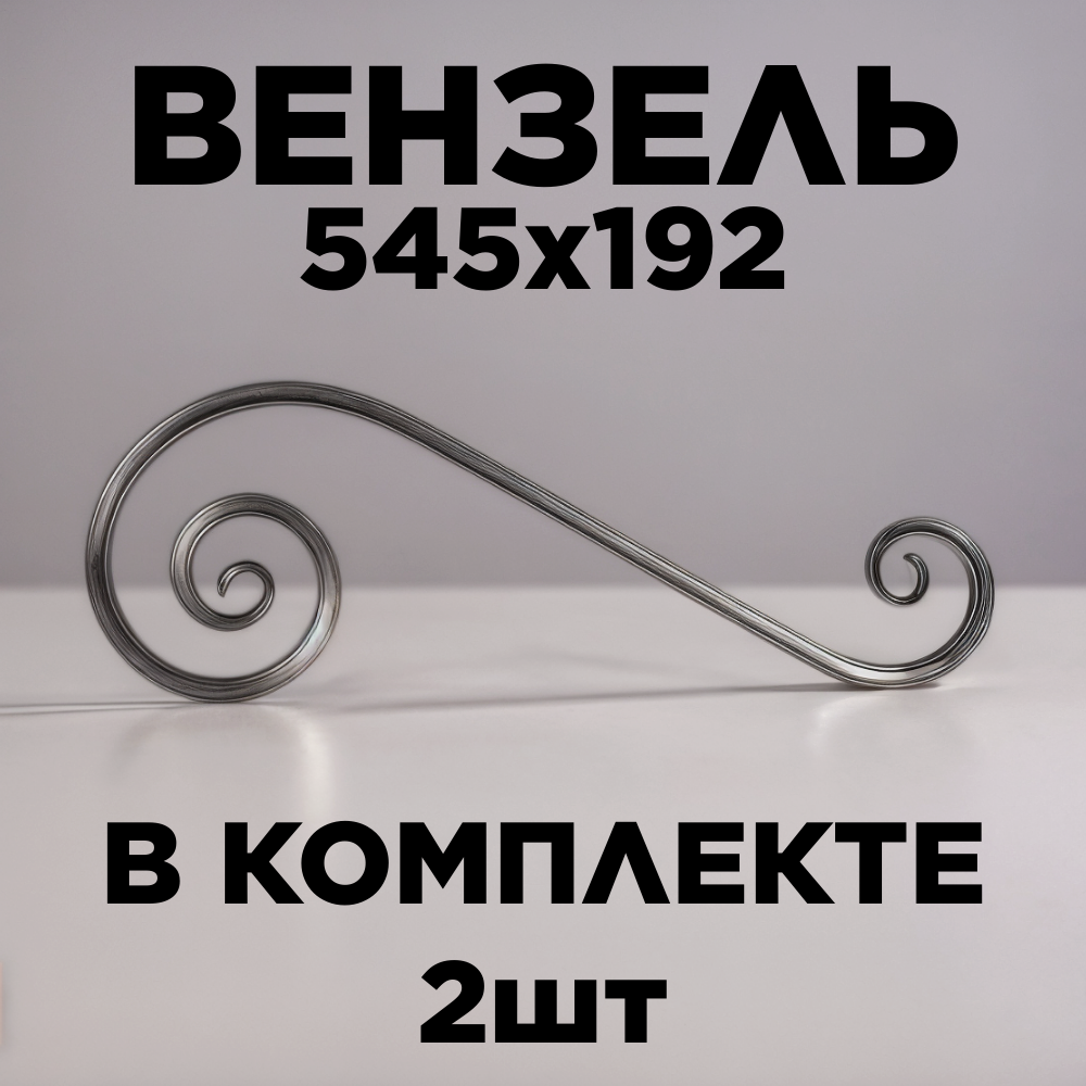 Кованый элемент  валюта  545 192 2 штуки из стали  холодная ковка
