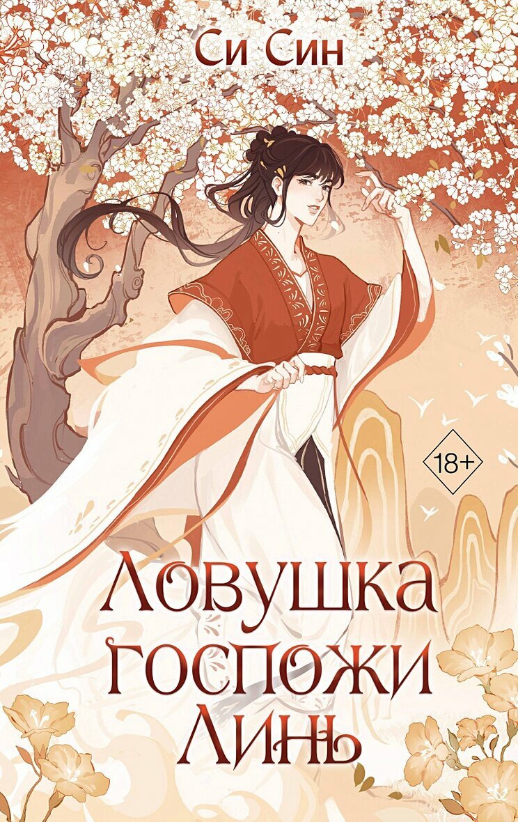 Ловушка госпожи Линь