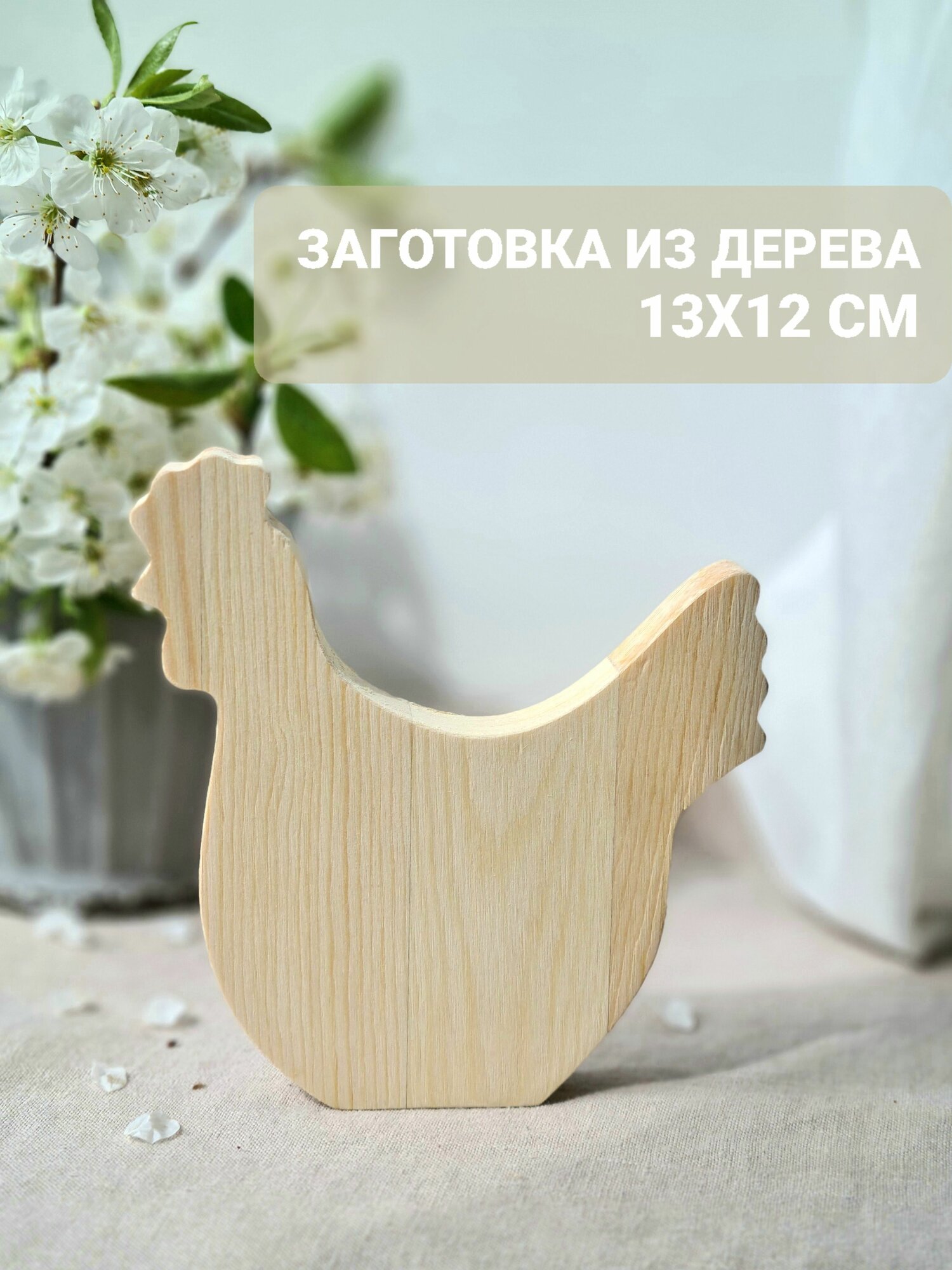 Заготовка "Курочка", сосна, для творчества, 12,5x13,4x1,8 см