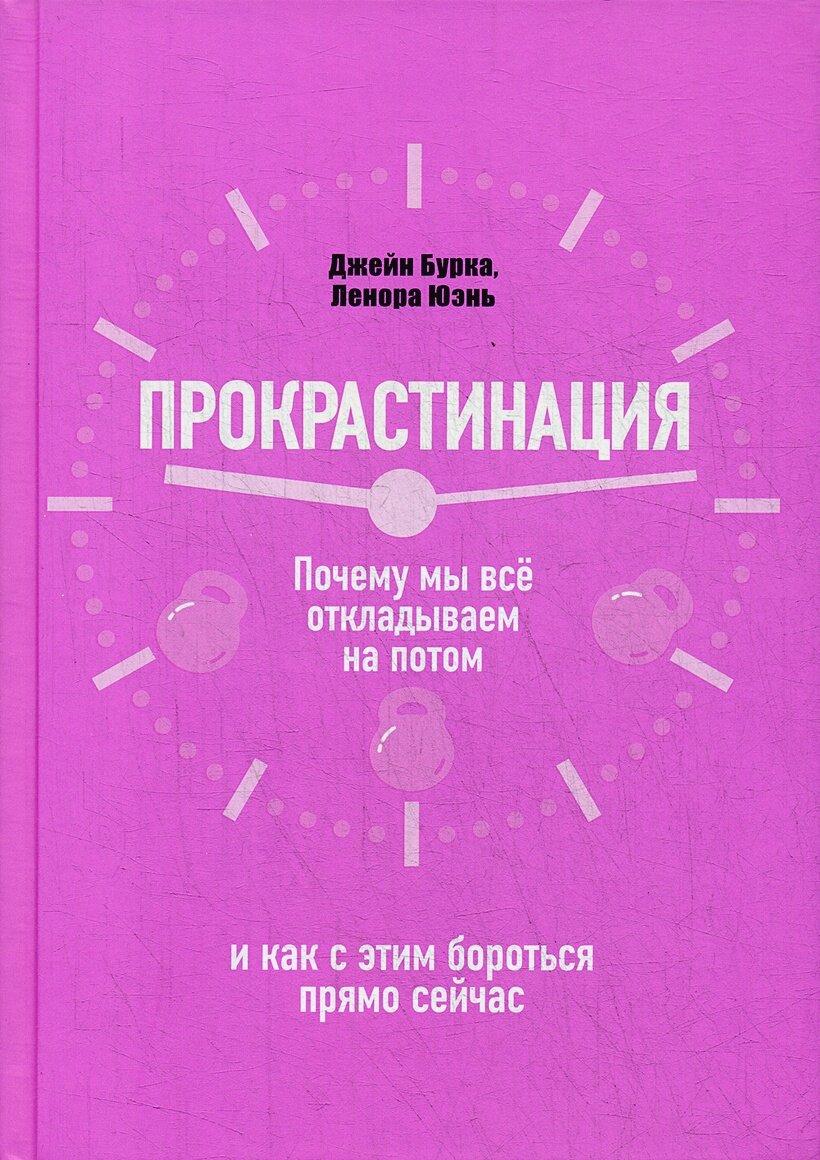 Прокрастинация: почему мы все откладываем на потом и как с этим бороться прямо сейчас
