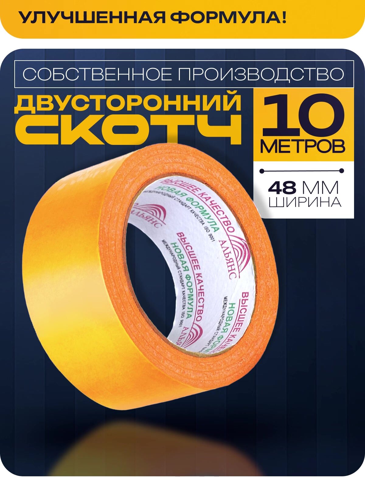 Двусторонний скотч / двухсторонний скотч 48 мм * 10 м, сильной фиксации, 1 шт — фото 1