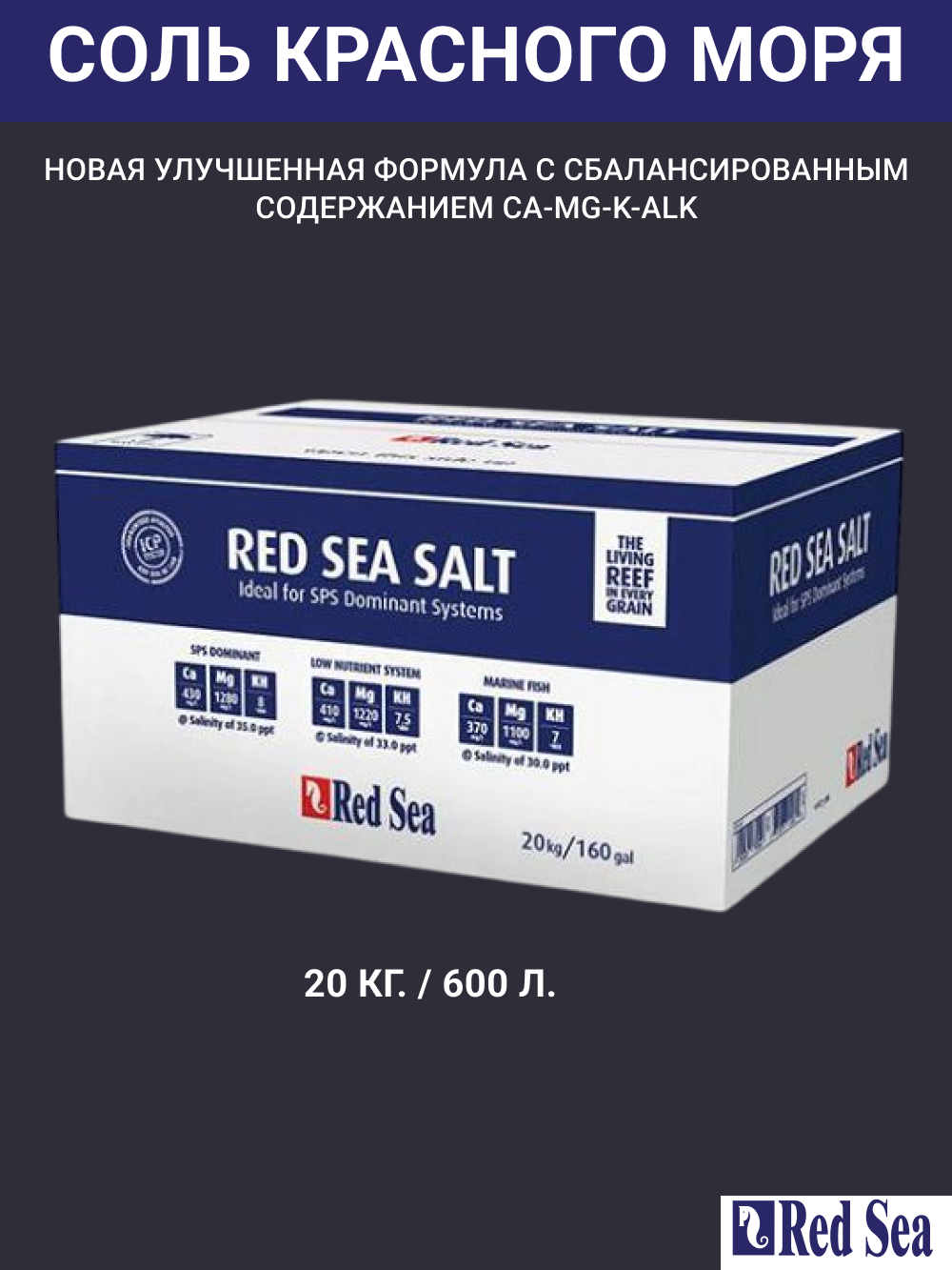 Морская аквариумная соль RED SEA, 20 кг на 600 л, для подготовки воды, обогащение калием/кальцием/магнием