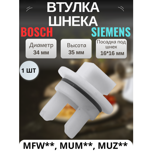 Втулка предохранительная шнека для мясорубок Bosch Siemens серий MUM без отверстия 1 штука 00418076 00020470 400₽