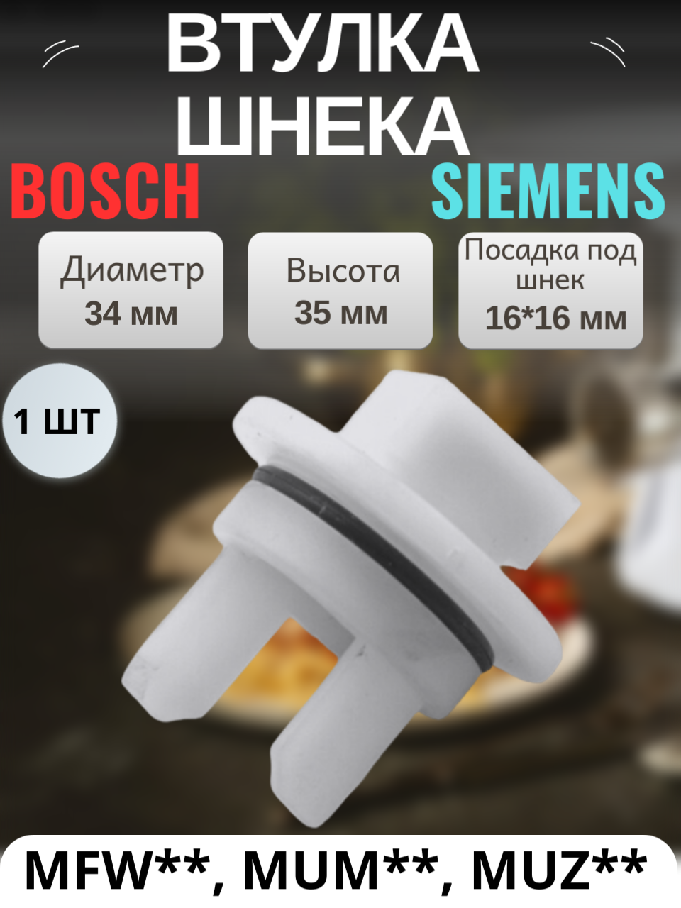 Втулка шнека предохранительная для мясорубок Bosch, Siemens серий MUM без отверстия 1 штука ,00418076, 00020470