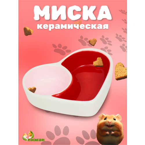 Миска Пижон Сердце керамическая для грызунов двойная 10x8 см 195₽
