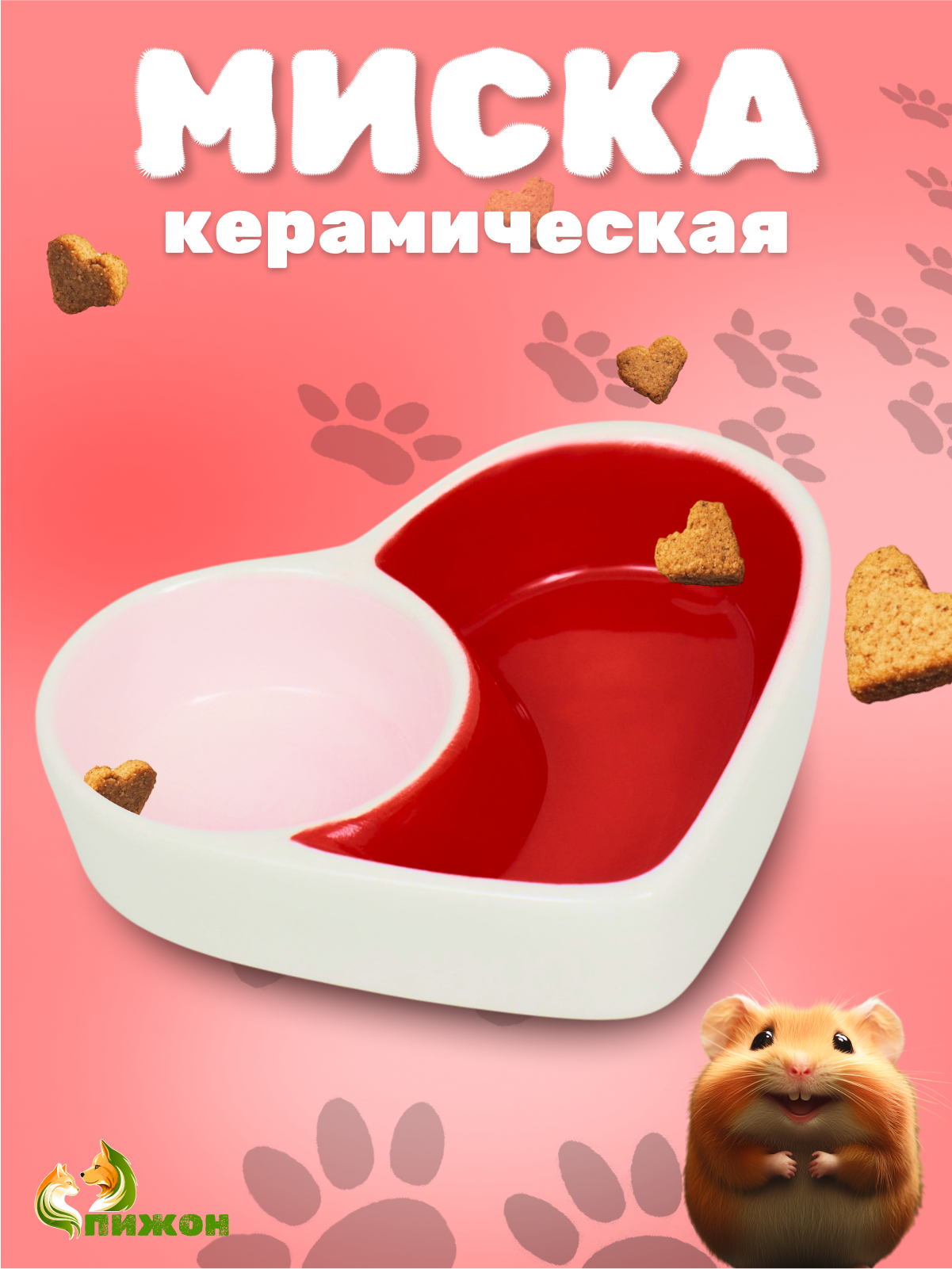Миска Пижон "Сердце" керамическая для грызунов двойная 10x8 см
