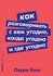 "Как разговаривать с кем угодно, когда угодно и где угодно"