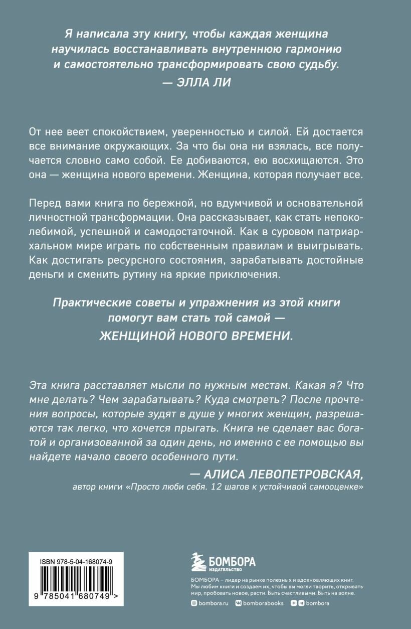Женщина нового времени. Как обрести внутреннюю силу и повысить свой уровень жизни — фото 1