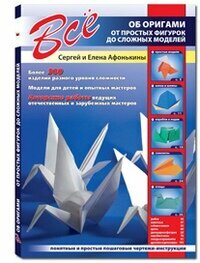 Все об оригами. От простых фигурок до сложных моделей | Афонькин С. Ю.