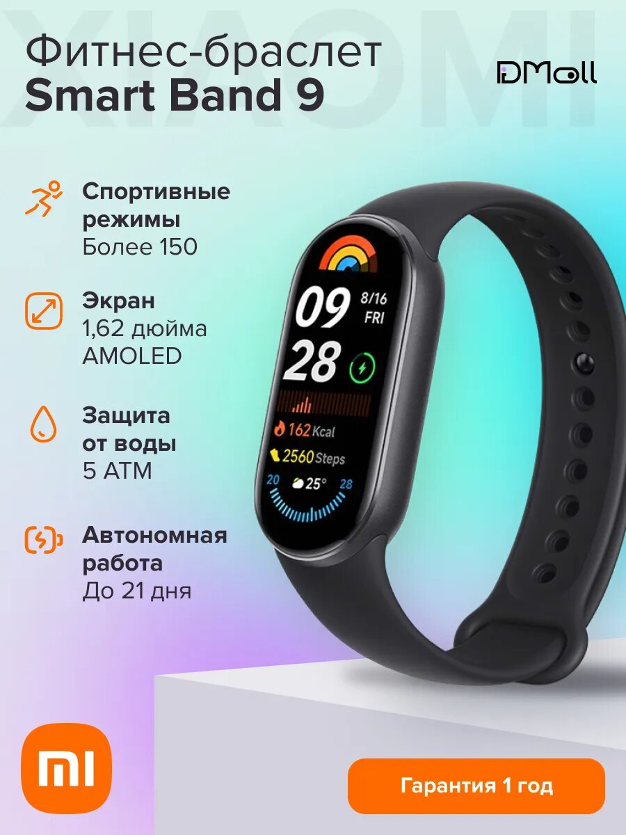 Фитнес-браслет Xiaomi Smart Band 9 полуночный черный
