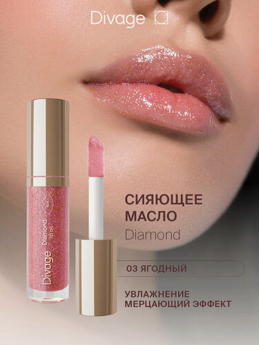 Изображение товара Divage Масло для губ сияющее Diamond тон 03 ягодный
