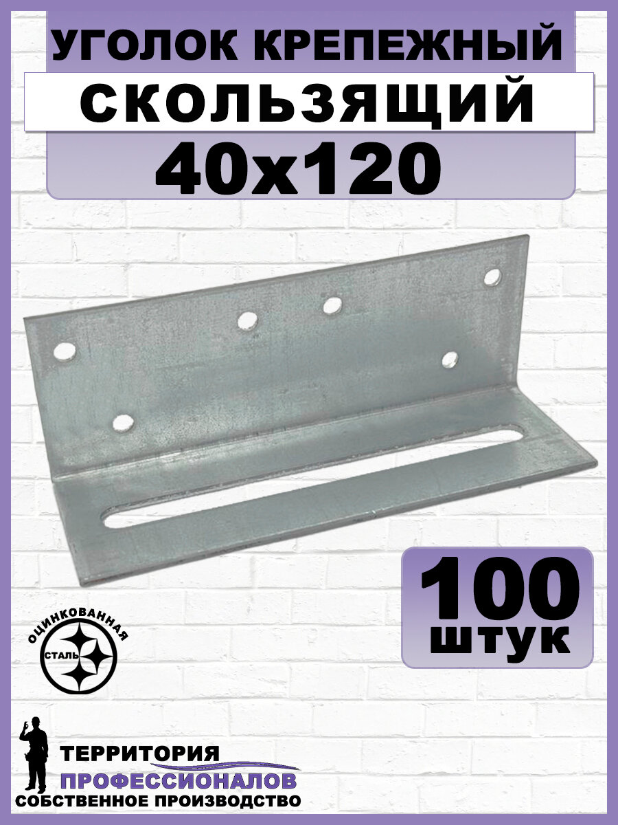 Уголок крепежный скользящий, оцинкованная сталь, серый 40х120мм, (100шт)