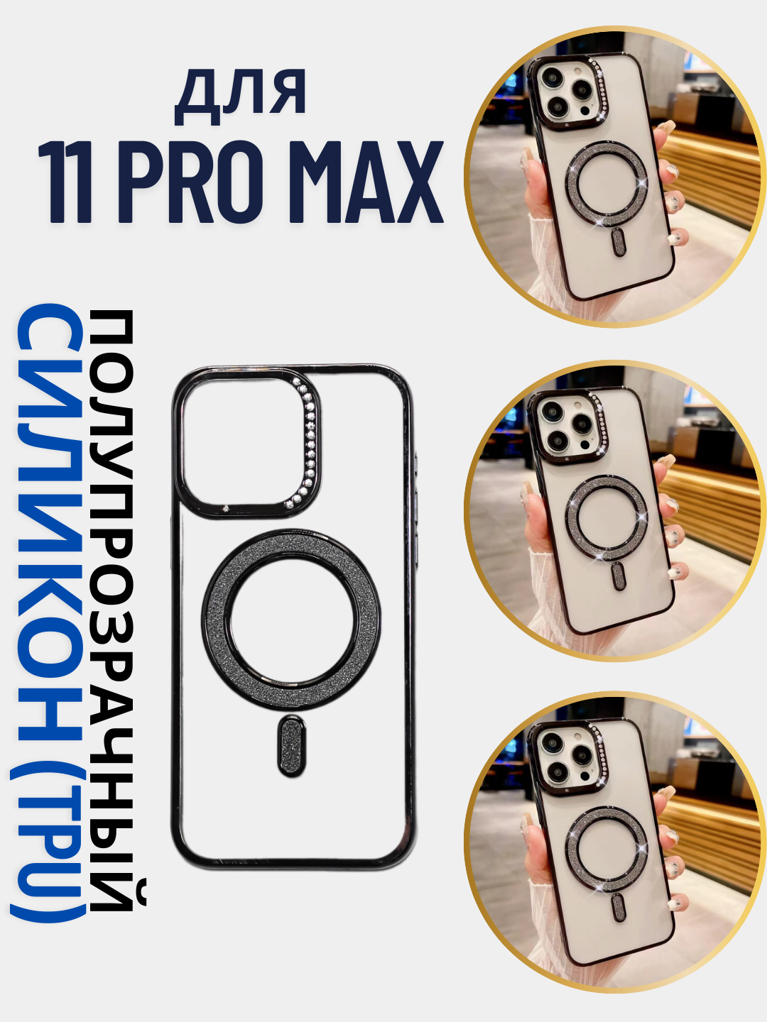 Чехол для iPhone 11 Pro Max, Magsafe, полупрозрачный, глянцевый, Черный c цветными блестящими камнями