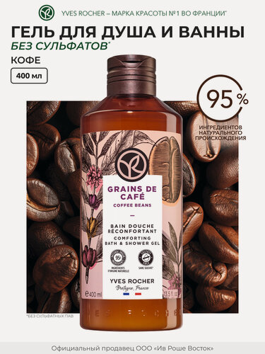Изображение товара Yves Rocher Гель для душа Кофе, 400 мл