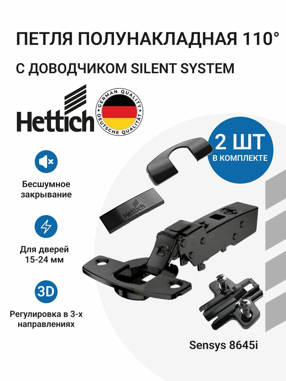 Петля мебельная полунакладная HETTICH SENSYS с доводчиком с крепежной фурнитурой 110 градусов 2 шт