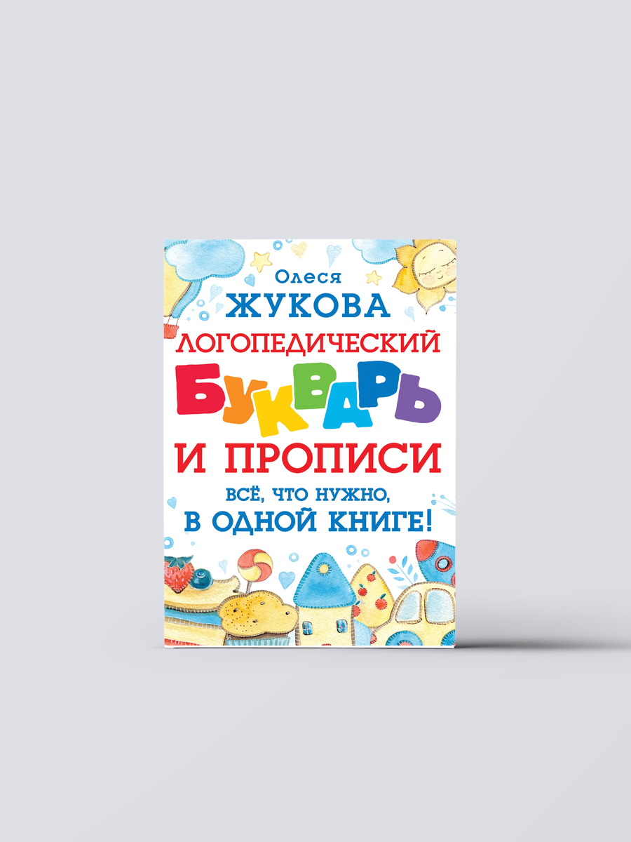Логопедический букварь и прописи. Все, что нужно, в одной книге! | Олеся Жукова Книга
