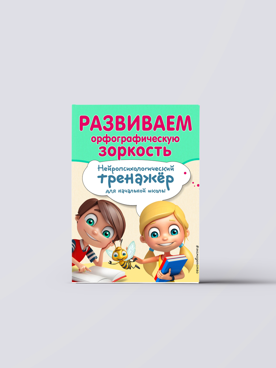 Развиваем орфографическую зоркость | Екатерина Емельянова, Книга