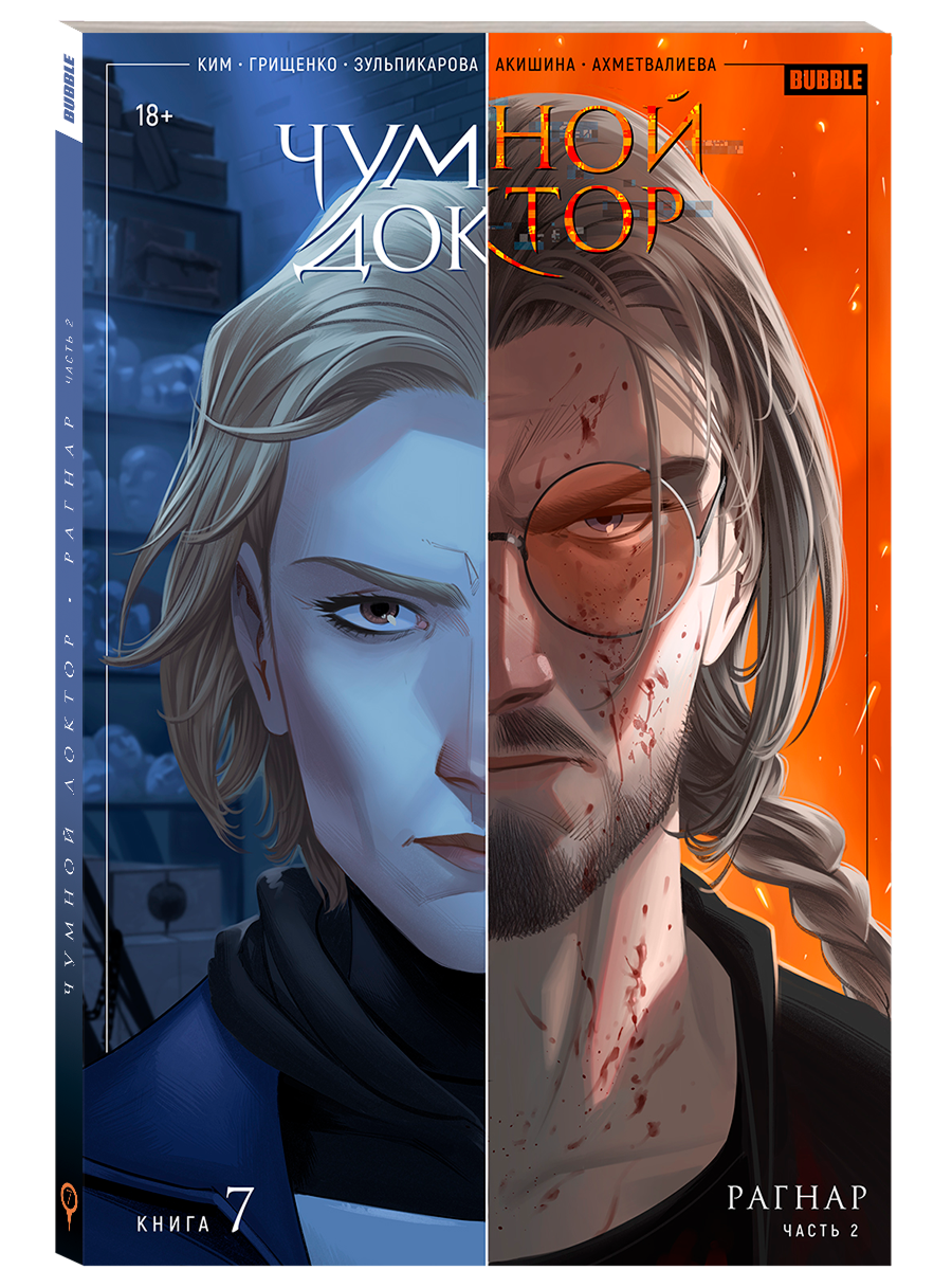 Чумной Доктор. Том 7: Рагнар (популярные комиксы Bubble, 192 стр.) — фото 1