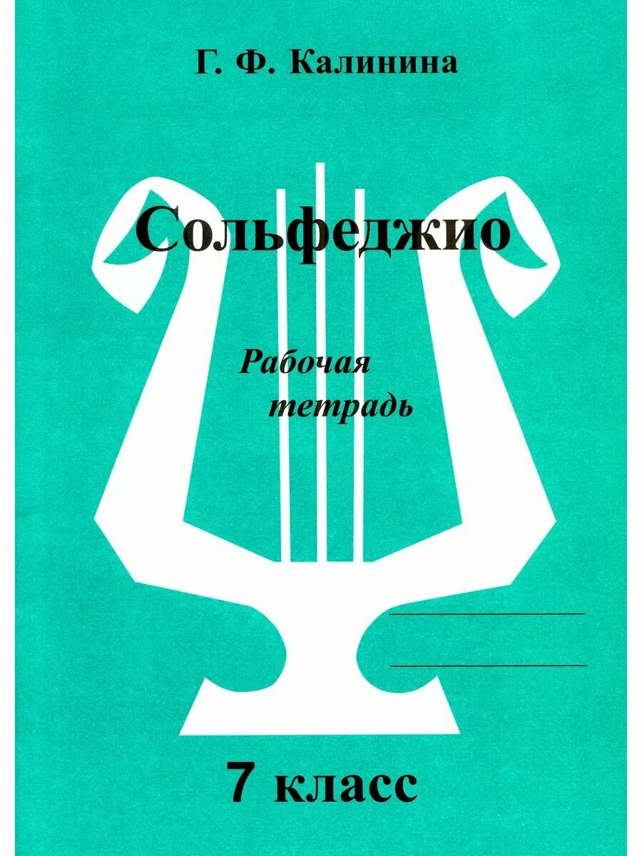 Сольфеджио. Рабочая тетрадь. 7 класс