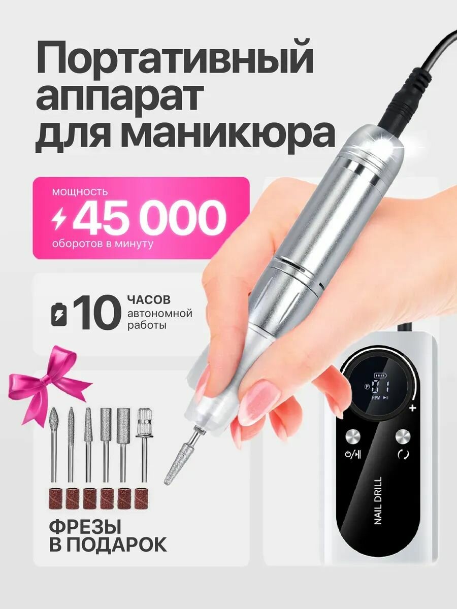 Электрическая маникюрная дрель, Портативный аппарат для маникюра и педикюра 45000 об/мин