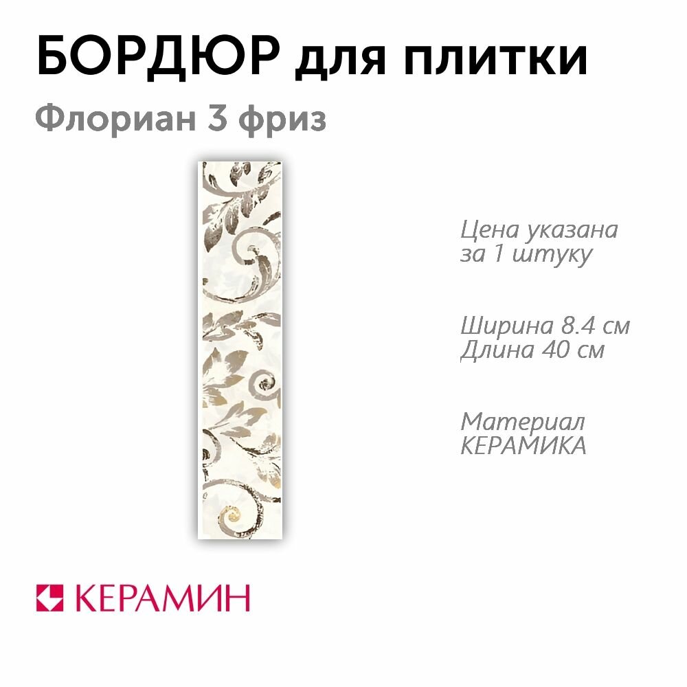 Бордюр для плитки Флориан 3 фриз 40х8.4 см (1 шт)