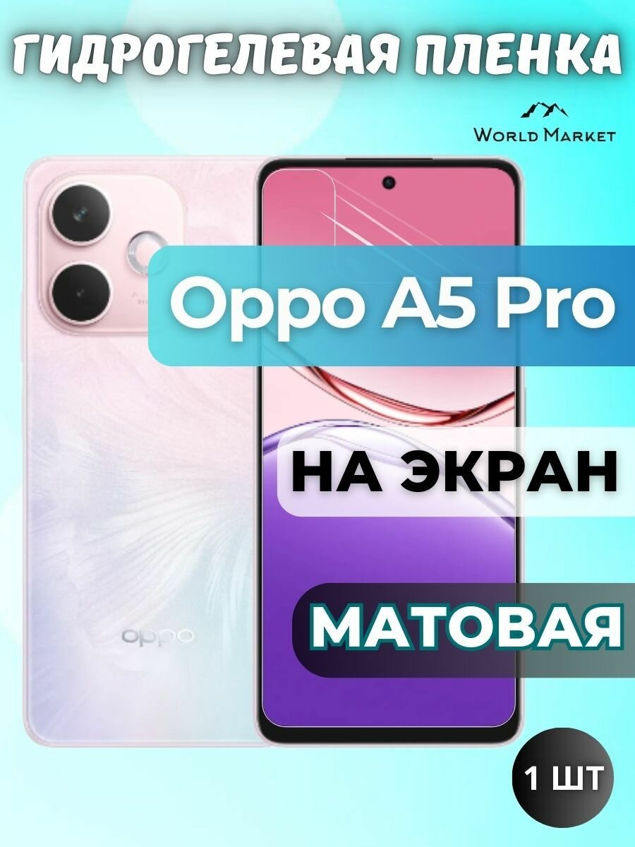 Защитная гидрогелевая пленка на Oppo A5 Pro 4G, A5, A5x / матовая на экран / защита с эффектом восстановления на Оппо А5 Про 4Г, А5, А5икс
