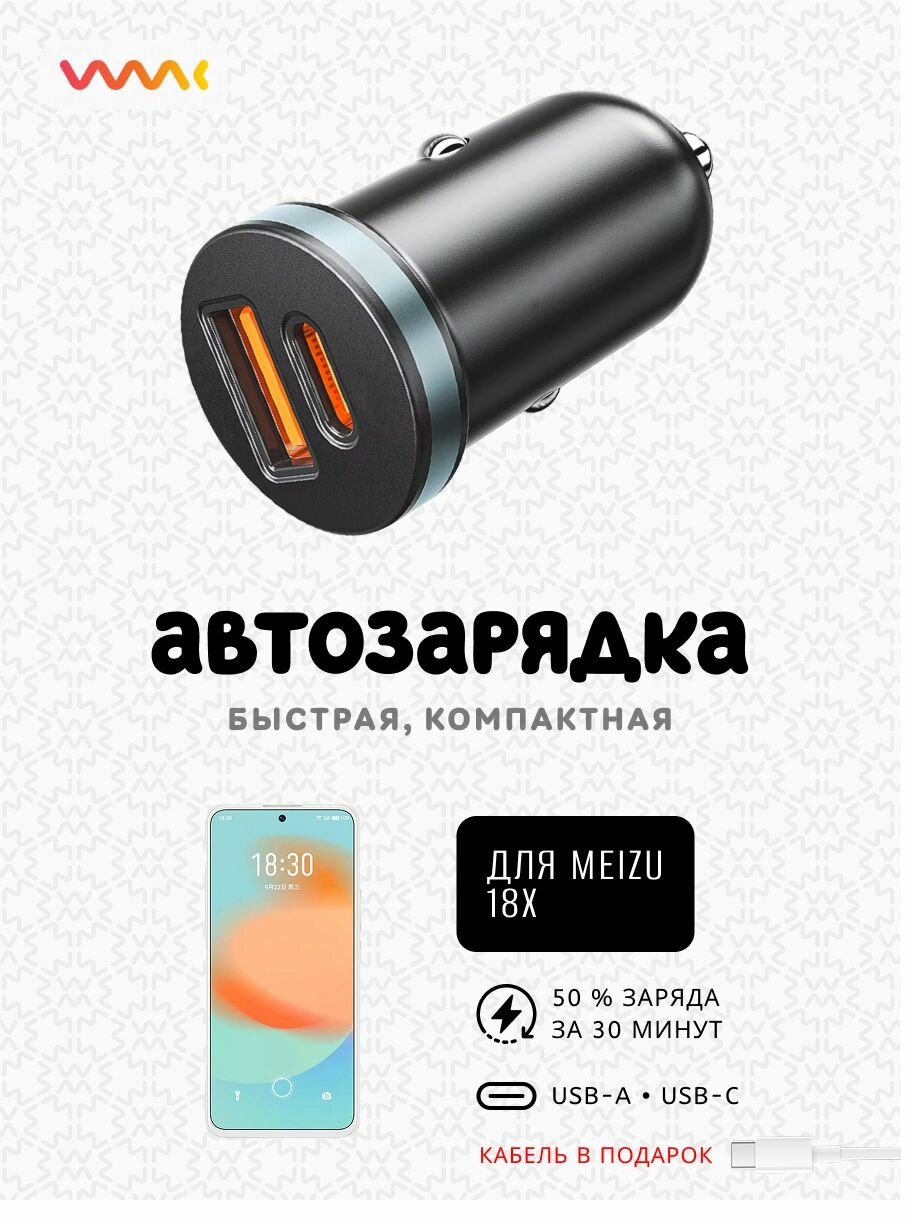 Быстрая автомобильная зарядка в прикуриватель для телефона Meizu 18X (кабель в комплекте)