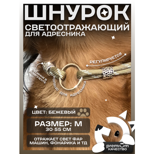 Бежевый светоотражающий шнурок для адресника для собак и кошек ОБХВАТ ШЕИ 30-55см Gde sobaka