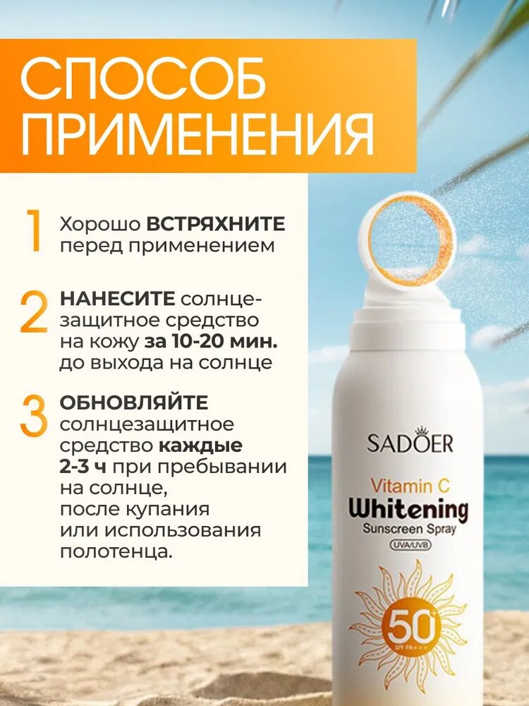 Спреи Солнцезащитные SADOER Vitamin C Отбеливающий освежающий солнцезащитный спрей SPF50+ PA+++