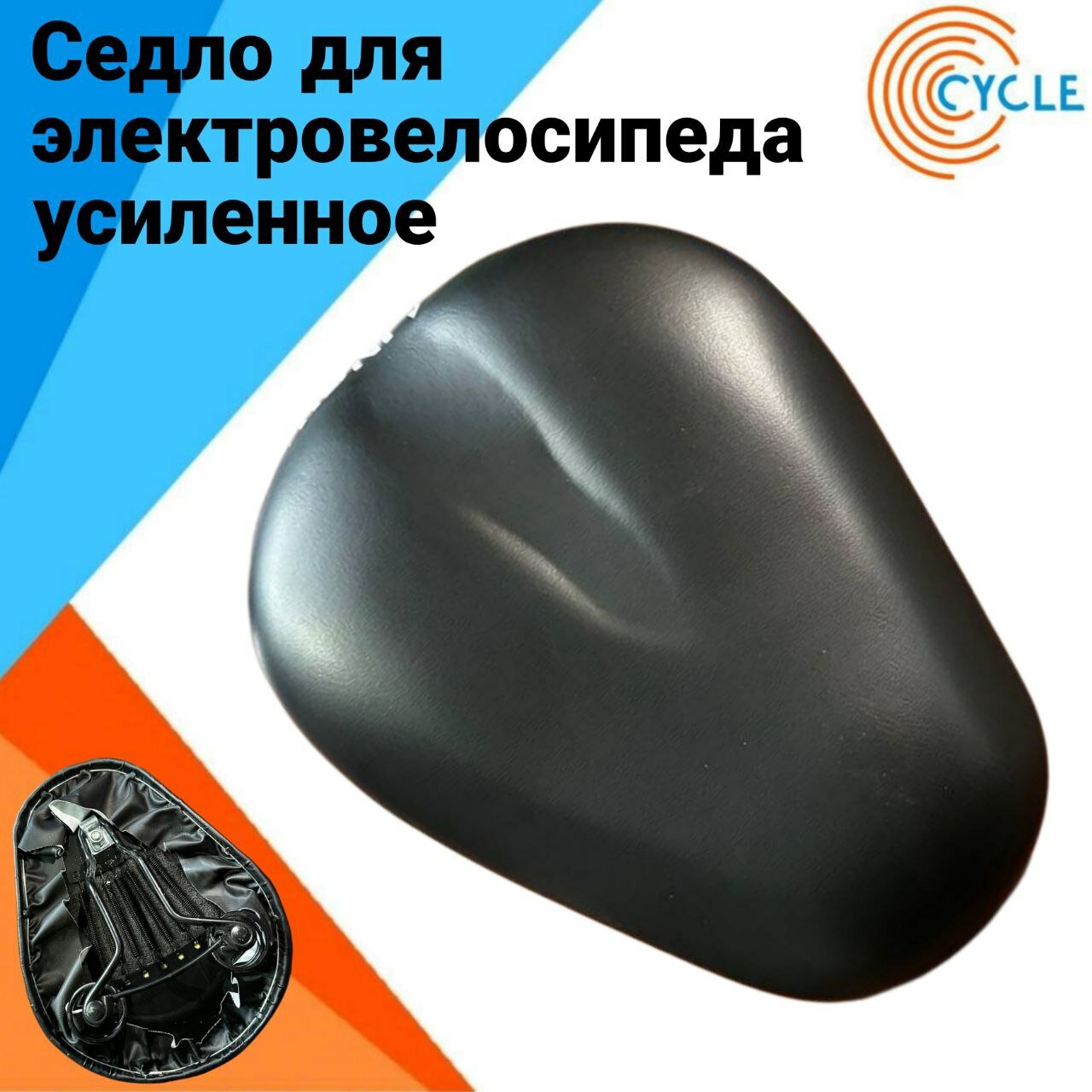 Седло для электровелосипеда монстр/колхозник/лимузин усиленное