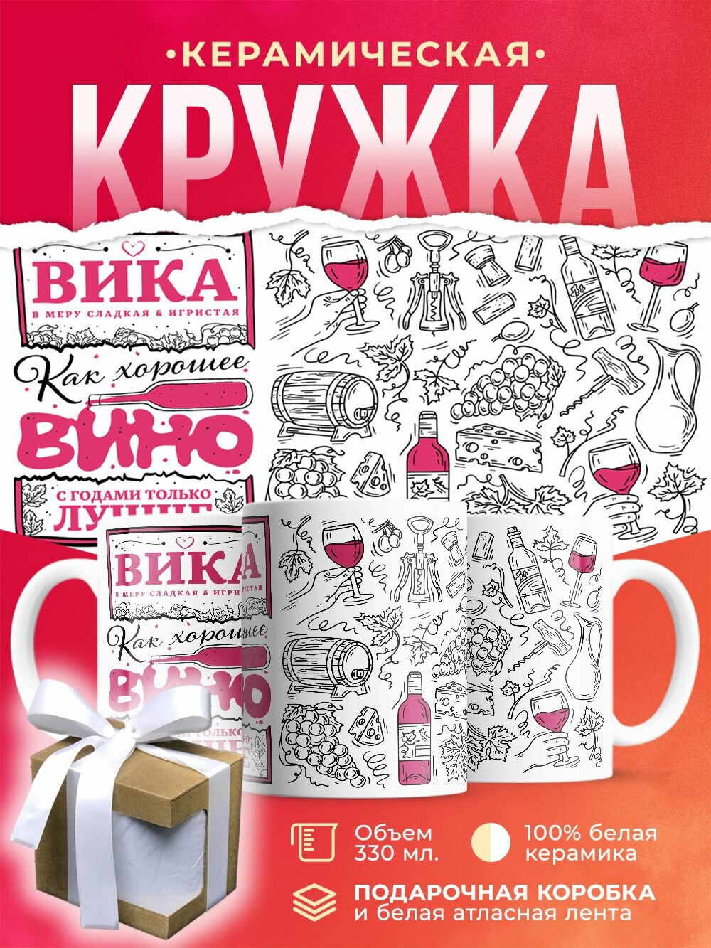 Кружка с именем, Вика как хорошее вино, с годами только лучше / 330 мл
