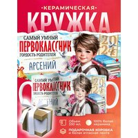 Кружка Арсений первоклассник / 330 мл