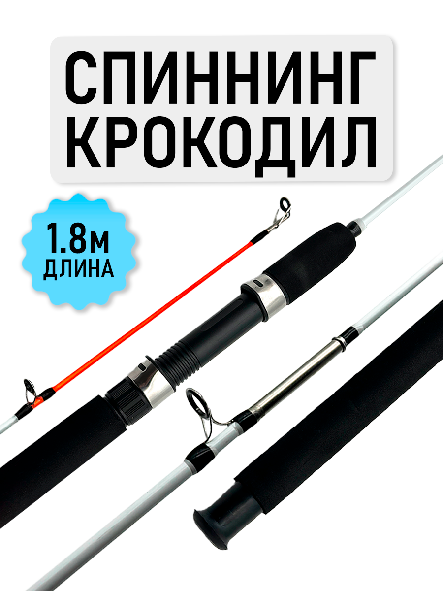 Спиннинг Крокодил, штекерный, рабочая длина 1.8м, тест 100-250