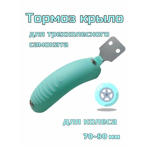 Крыло для детского самоката