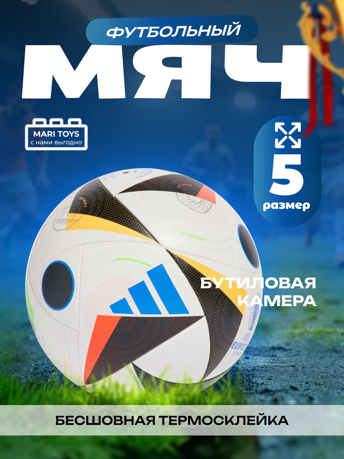Футбольный мяч ADIDAS Чемпионат Европы 2024 5 размер 21 см от MARI TOYS